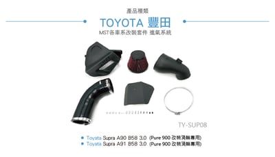 免運 免工資 TY-SUP08 MST 進氣系統3